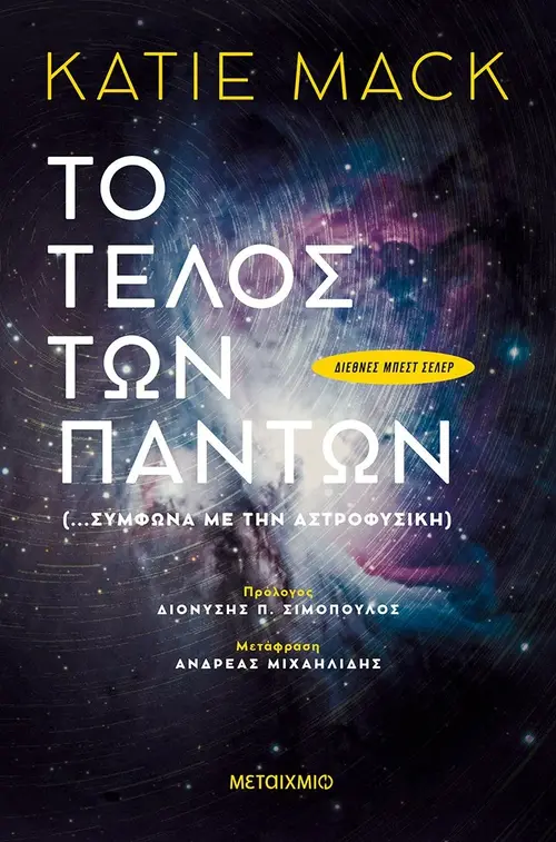 Το Τέλος των Πάντων (…σύμφωνα με την αστροφυσική)