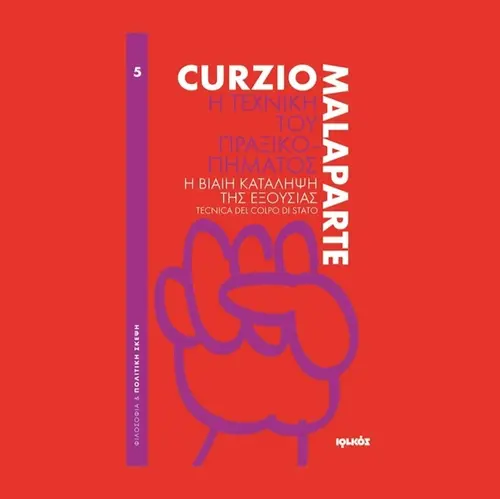 Η Τεχνική του Πραξικοπήματος