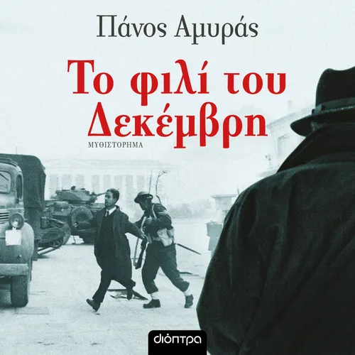 Το Φιλί του Δεκέμβρη