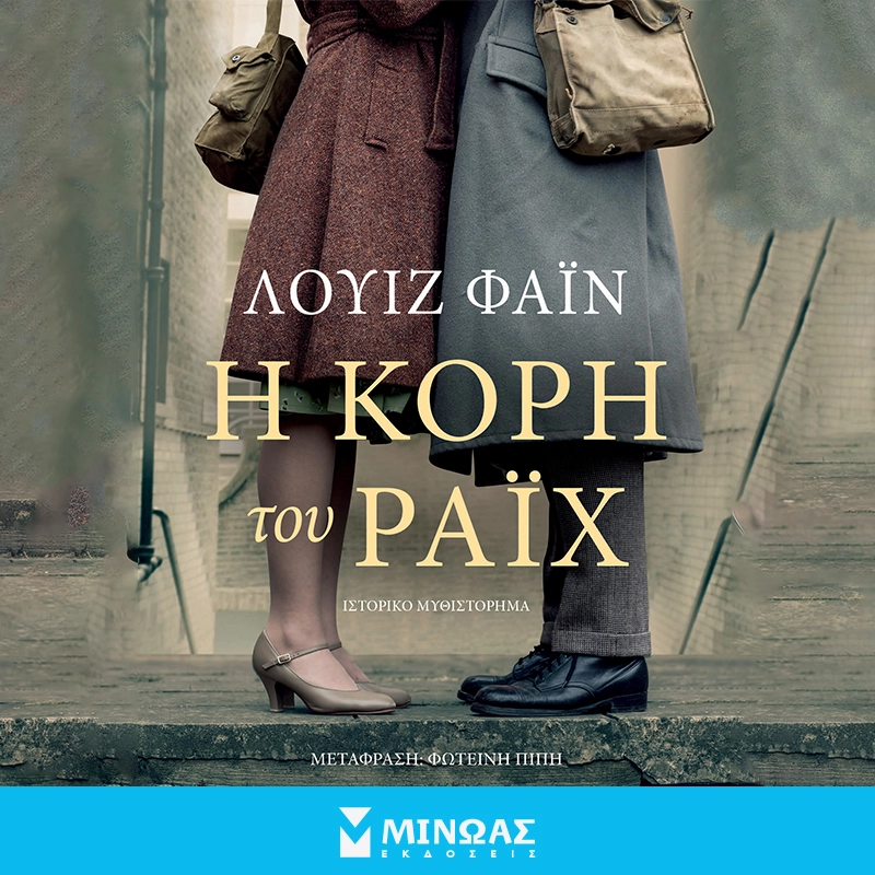 Η Κόρη του Ράιχ