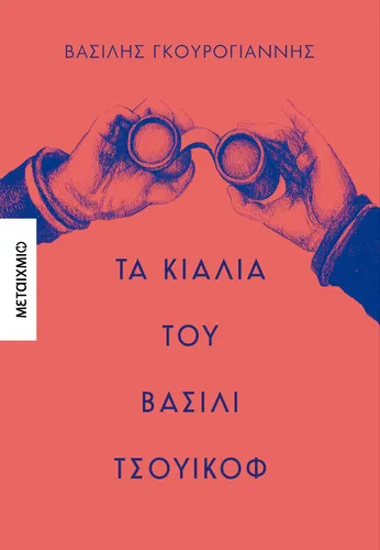 Τα κιάλια του Βασίλι Τσουικόφ