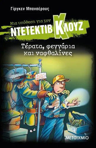 Μια υπόθεση για τον ντετέκτιβ Κλουζ 20: Τέρατα, φεγγάρια και ναφθαλίνες