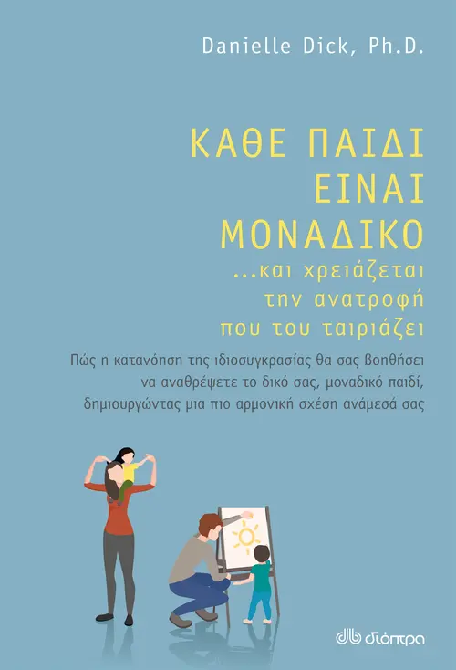 Κάθε παιδί είναι μοναδικό ... και χρειάζεται την ανατροφή που του ταιριάζει