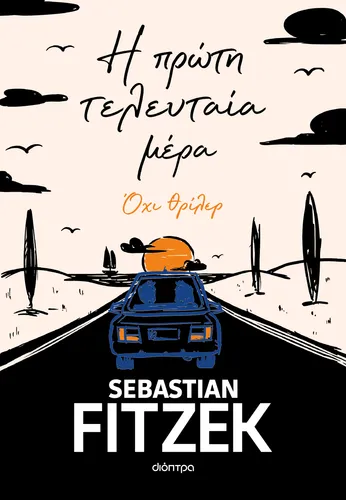 Η πρώτη τελευταία μέρα