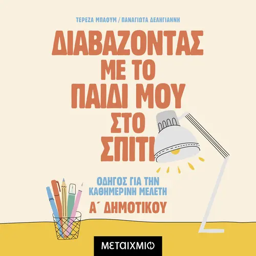 Διαβάζοντας με το Παιδί μου στο Σπίτι
