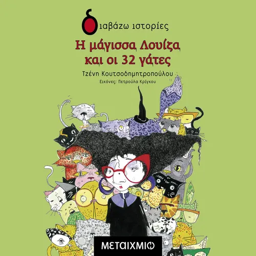 Η Μάγισσα Λουίζα και οι 32 Γάτες