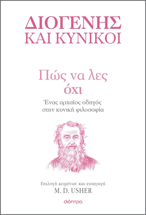 Πώς να λες Όχι