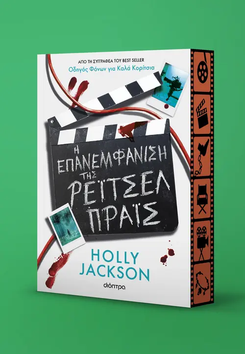 Η Επανεμφάνιση της Ρέιτσελ Πράις