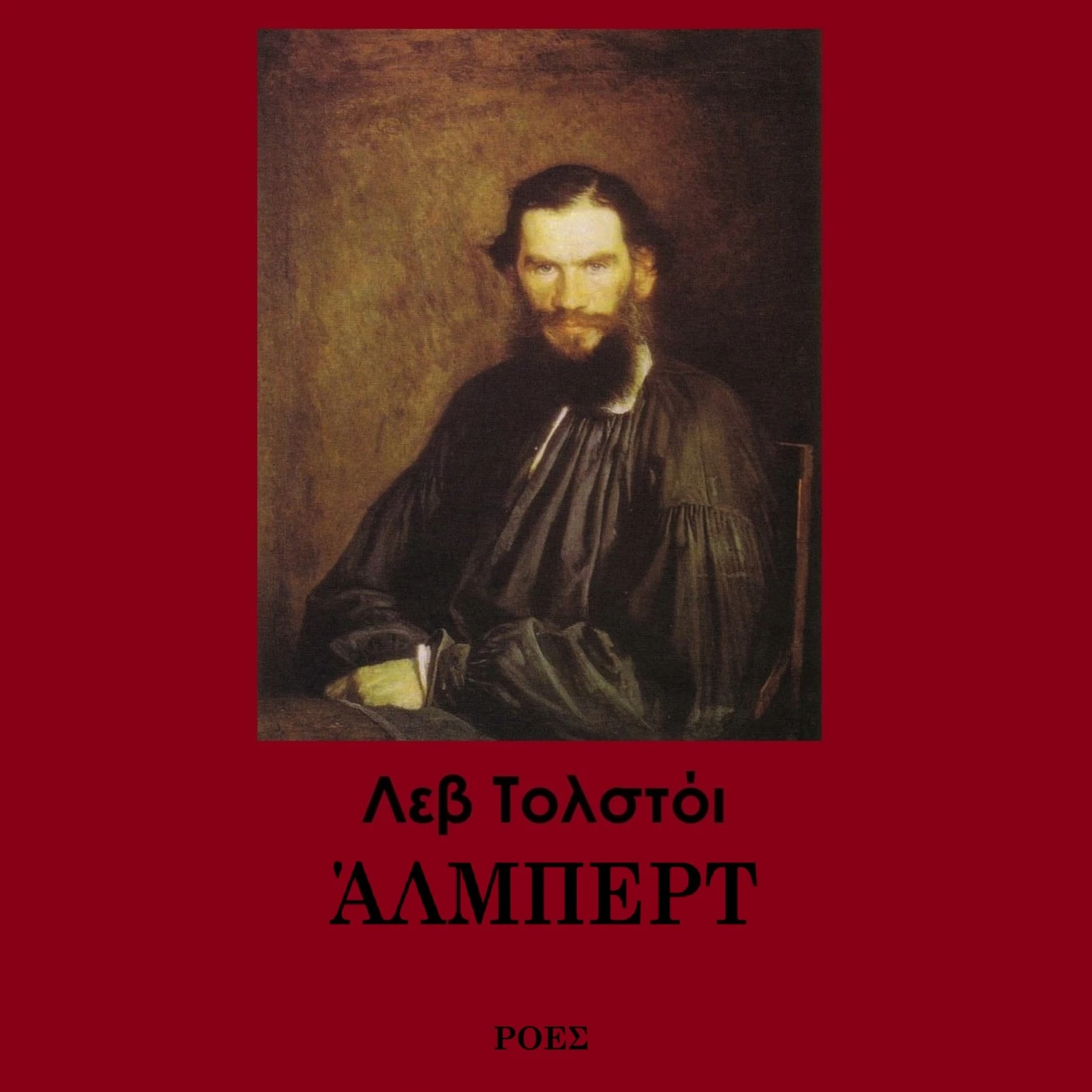 Άλμπερτ