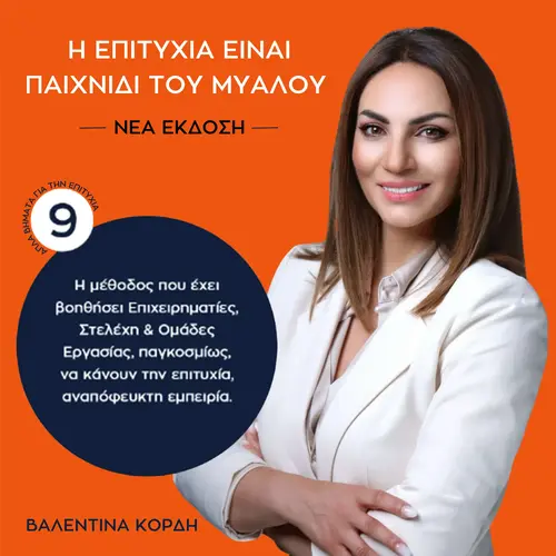 Η Επιτυχία Είναι Παιχνίδι του Μυαλού