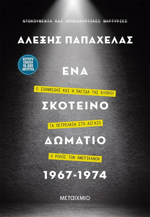 Ένα σκοτεινό δωμάτιο 1967-1974