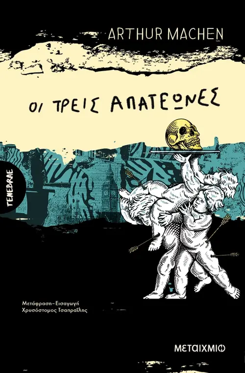 Οι τρεις απατεώνες