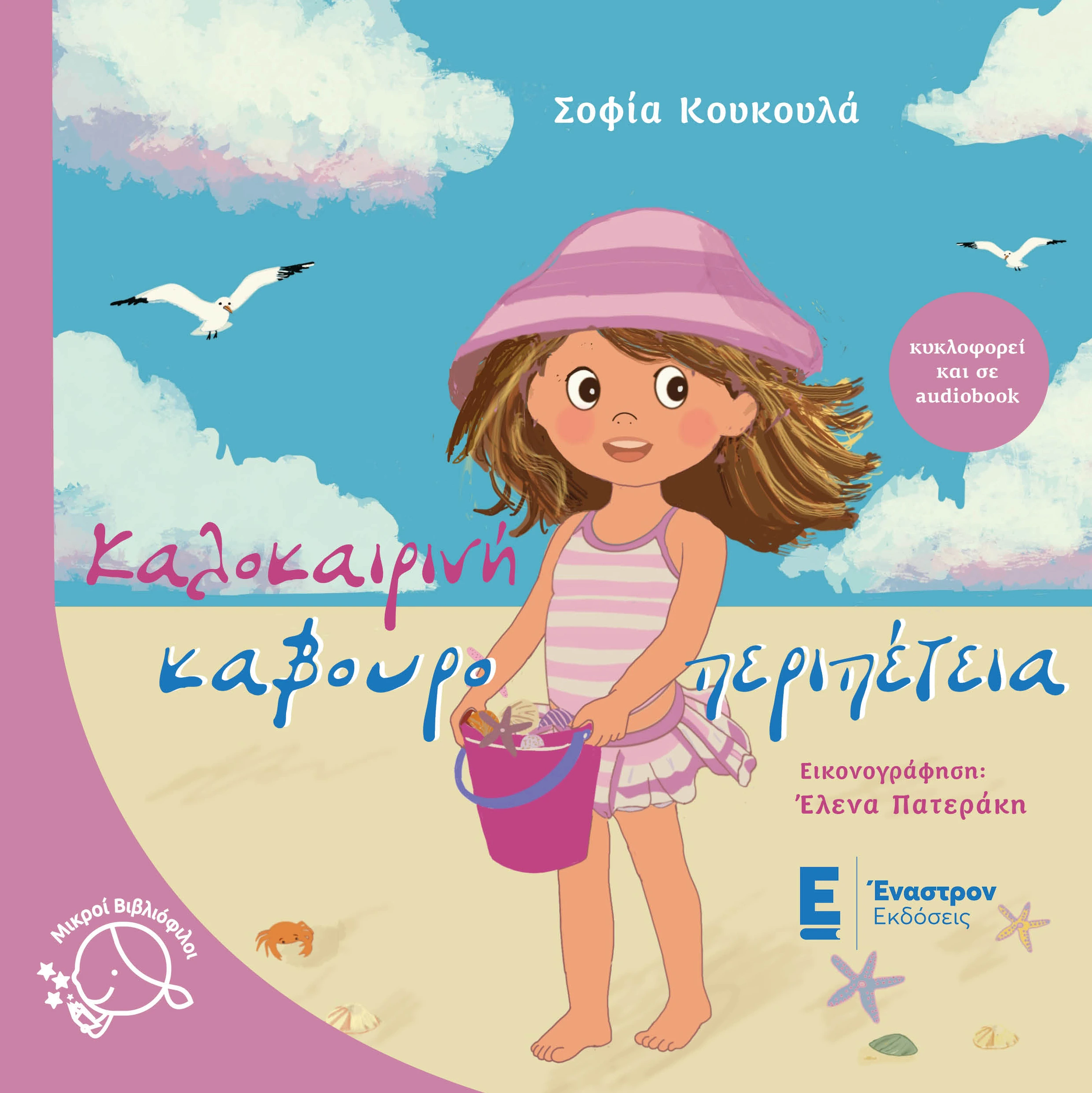 Καλοκαιρινή Καβουροπεριπέτεια