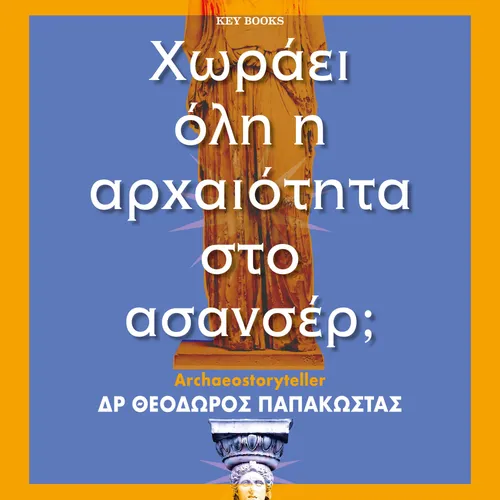 Χωράει Όλη η Αρχαιότητα στο Ασανσέρ