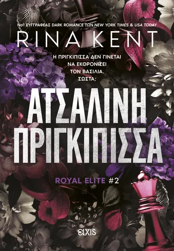 Ατσάλινη Πριγκίπισσα