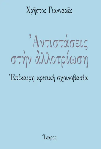 Αντιστάσεις στην αλλοτρίωση