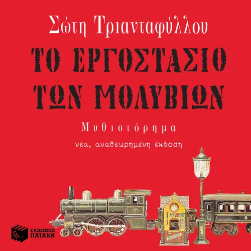 Το Εργοστάσιο των Μολυβιών