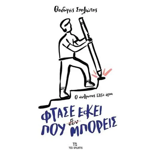 Φτάσε Εκεί που (Δεν) Μπορείς