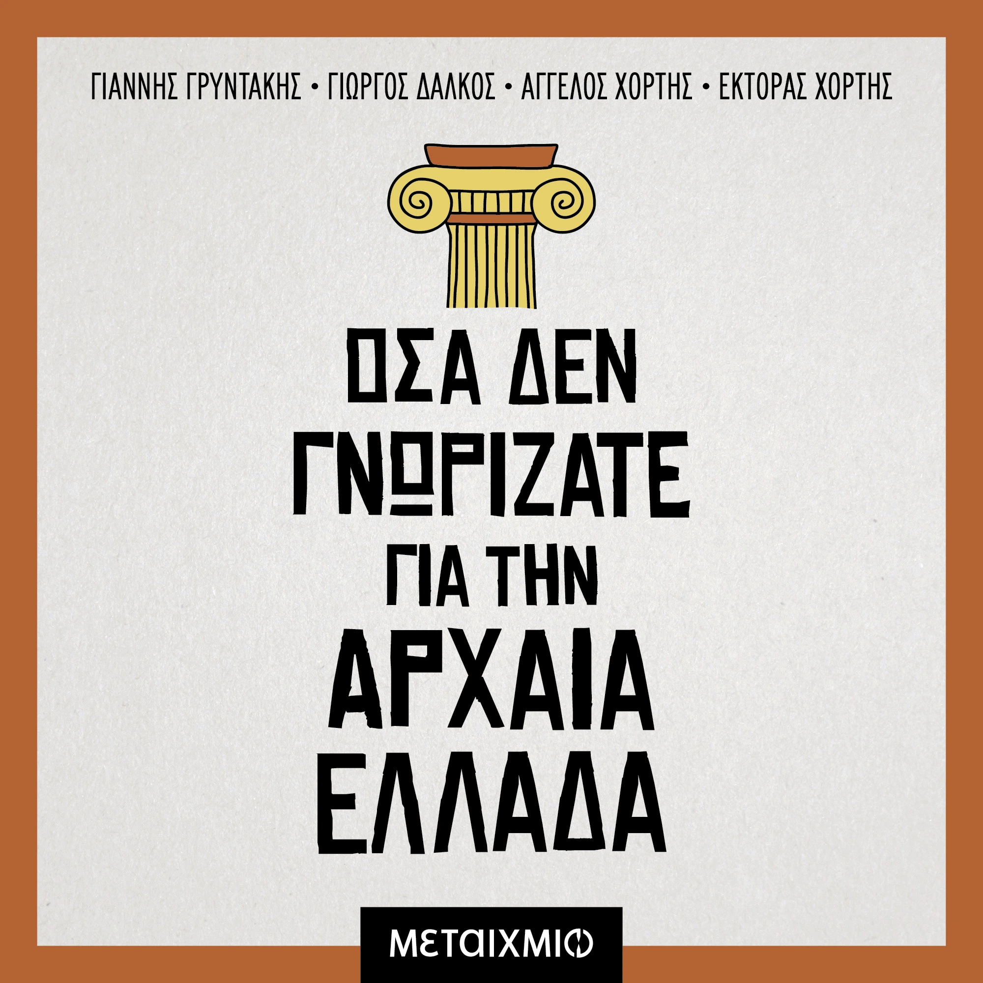 Όσα δεν γνωρίζατε για την Αρχαία Ελλάδα