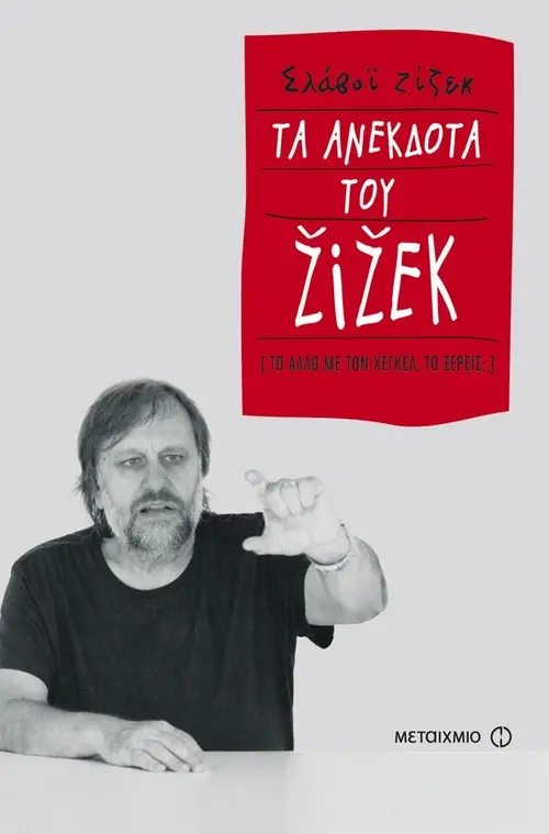 Τα ανέκδοτα του Ζίζεκ