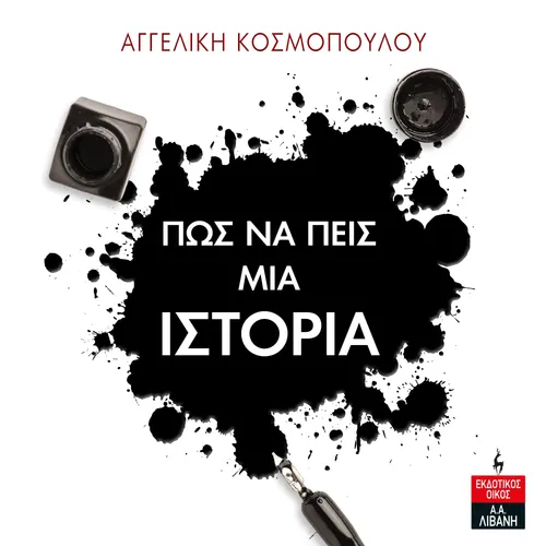 Πως να Πεις μια Ιστορία