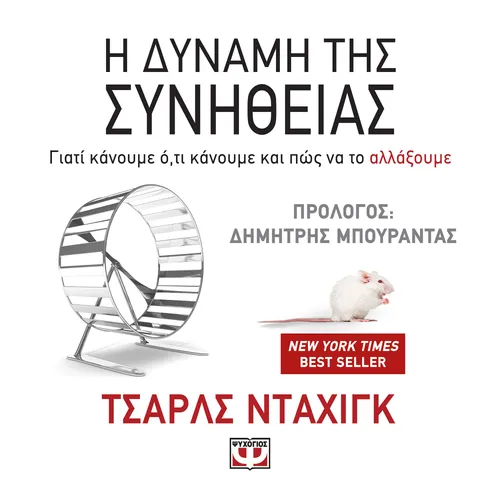 Η Δύναμη της Συνήθειας