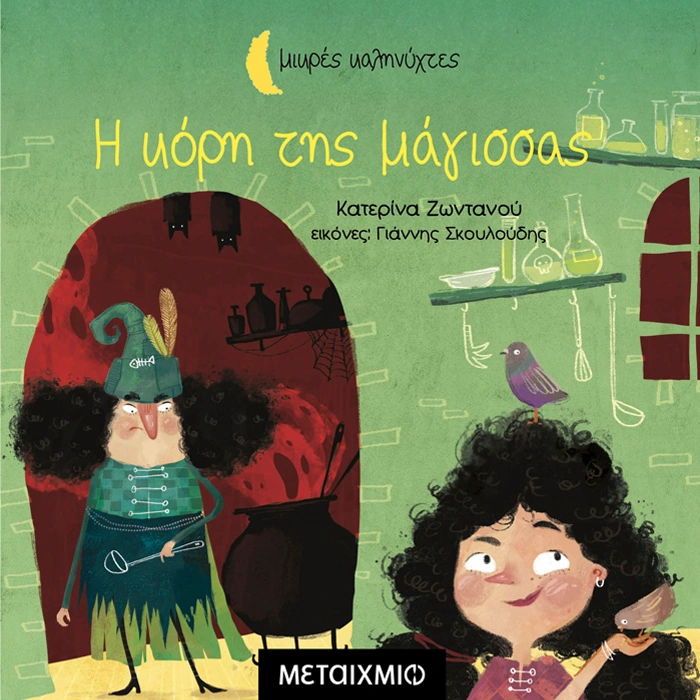 Η Κόρη της Μάγισσας