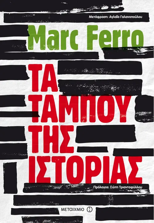 Τα ταμπού της Ιστορίας