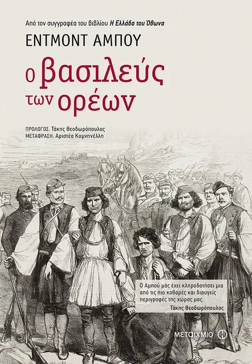 Ο βασιλεύς των ορέων