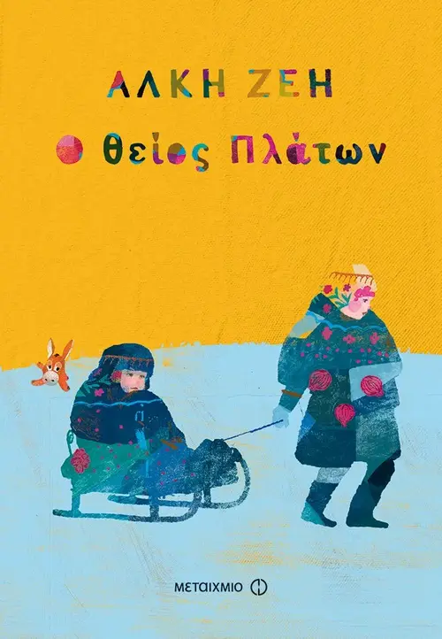 Ο Θείος Πλάτων