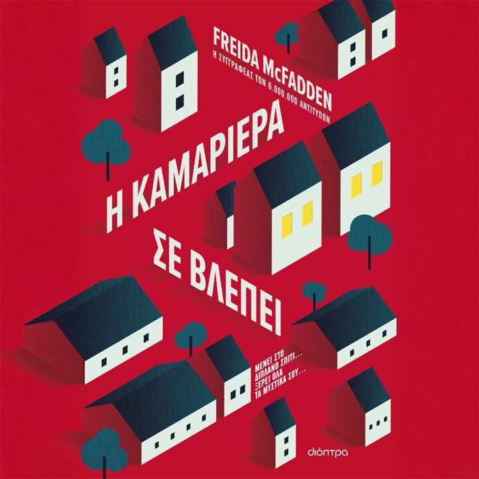 Η Καμαριέρα σε Βλέπει