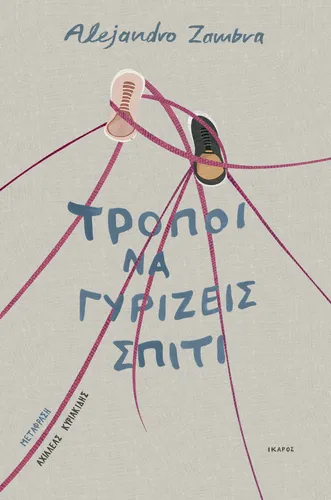 Τρόποι να γυρίζεις σπίτι