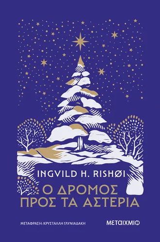 Ο δρόμος προς τα αστέρια