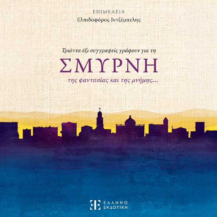 Σμύρνη της Φαντασίας και της Μνήμης...