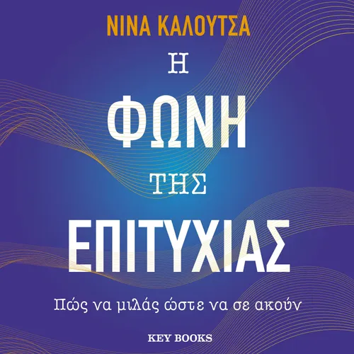 Η Φωνή της Επιτυχίας