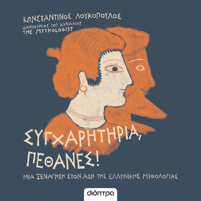 Συγχαρητήρια, Πέθανες!
