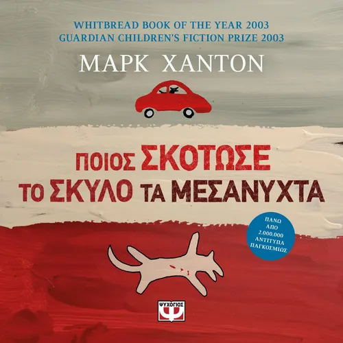 Ποιος Σκότωσε το Σκύλο τα Μεσάνυχτα