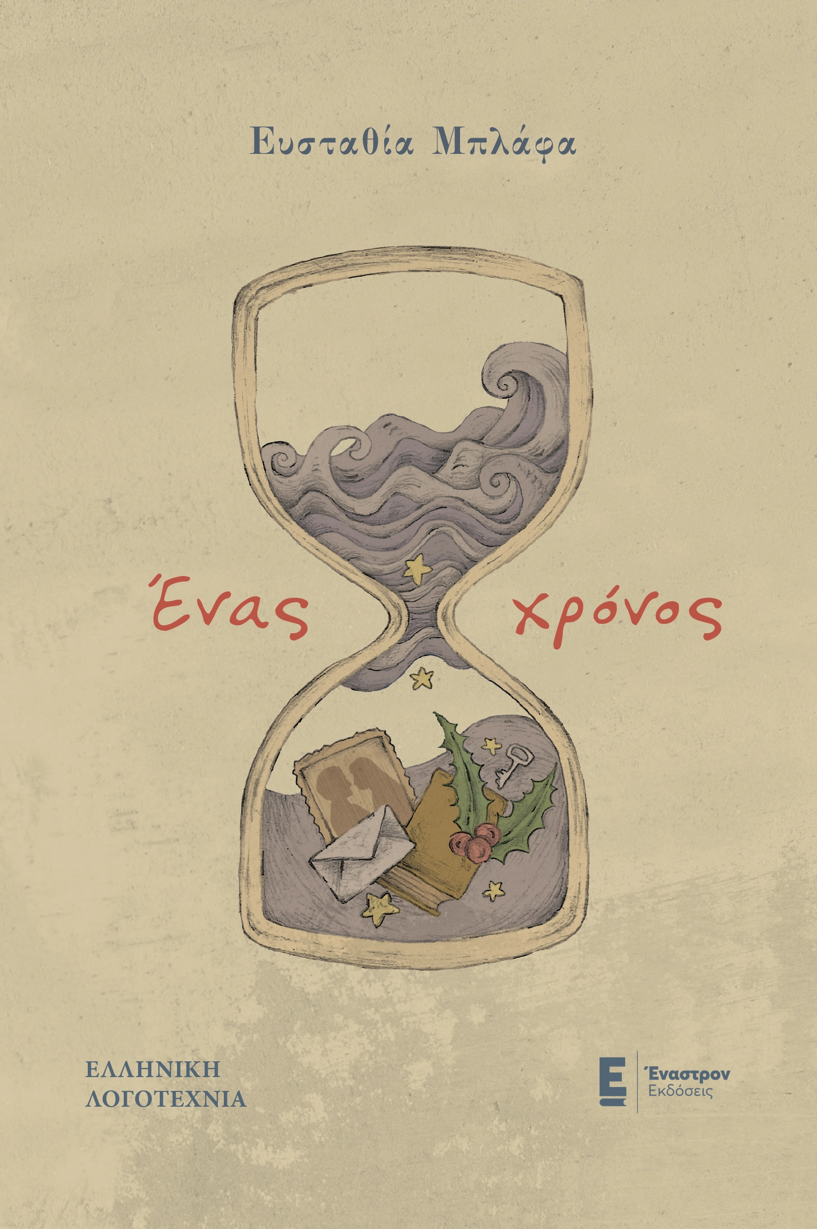Ένας Χρόνος