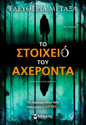 Το στοιχειό του Αχέροντα