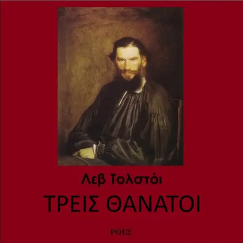 Τρεις Θάνατοι