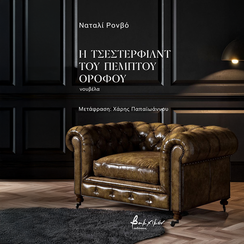 Η Τσέστερφιλντ του Πέμπτου Oρόφου