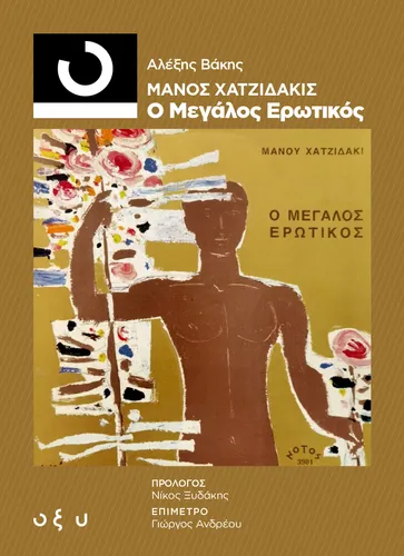 33 1/3 Μάνος Χατζιδάκις – Ο Μεγάλος Ερωτικός