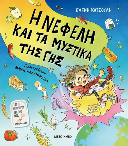 Η Νεφέλη και τα μυστικά της Γης