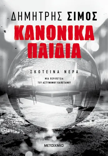 Κανονικά παιδιά