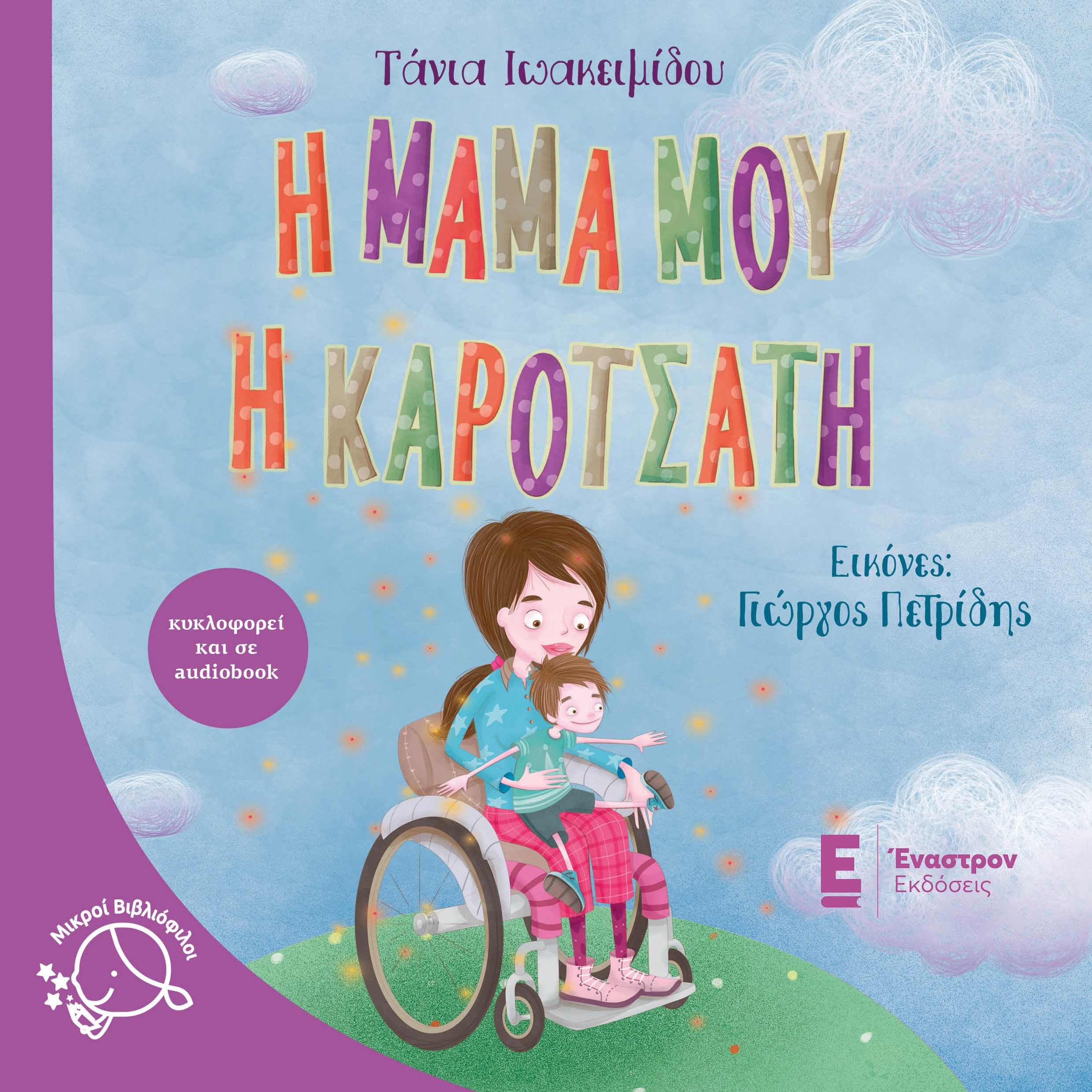 Η Μαμά μου η Καροτσάτη