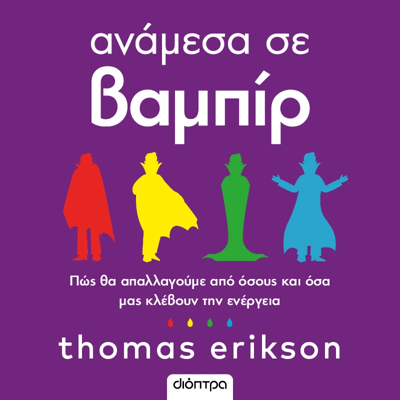 Ανάμεσα σε Βαμπίρ