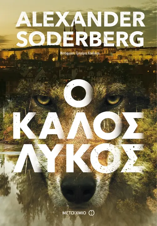 Ο Καλός Λύκος