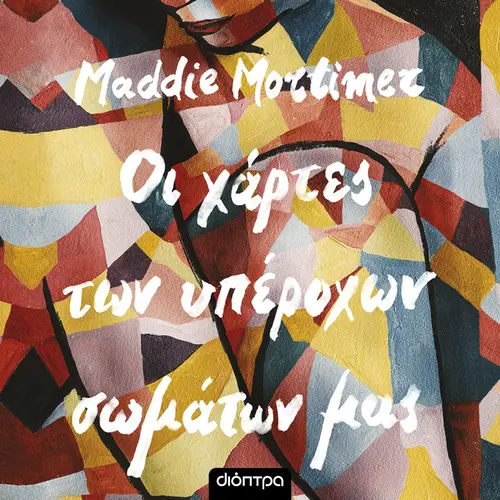 Οι Χάρτες των Υπέροχων Σωμάτων Μας