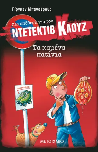 Μια υπόθεση για τον ντετέκτιβ Κλουζ 17: Τα χαμένα πατίνια
