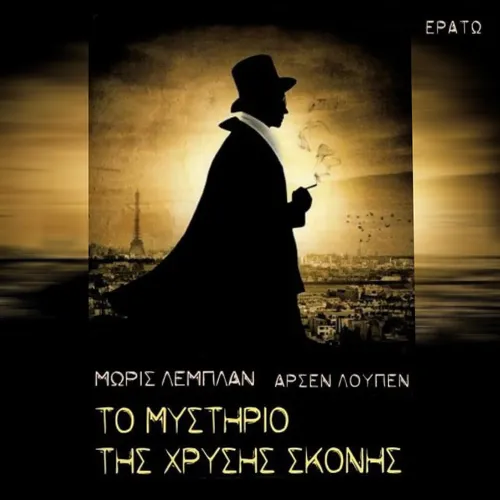 Αρσέν Λουπέν - Το Μυστήριο της Χρυσής Σκόνης